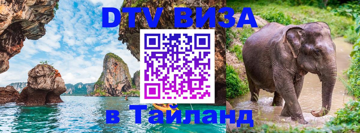 Visa в Таиланд Душанбе 