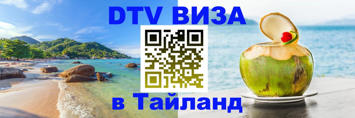 DTV Visa Thailand — прайс и условия, виза без дополнительных документов - 